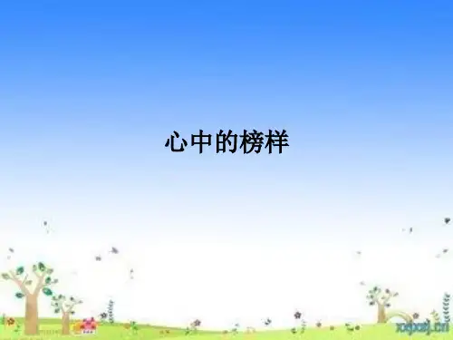 心中的榜样PPT课件
