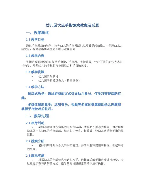 幼儿园大班手指游戏教案及反思