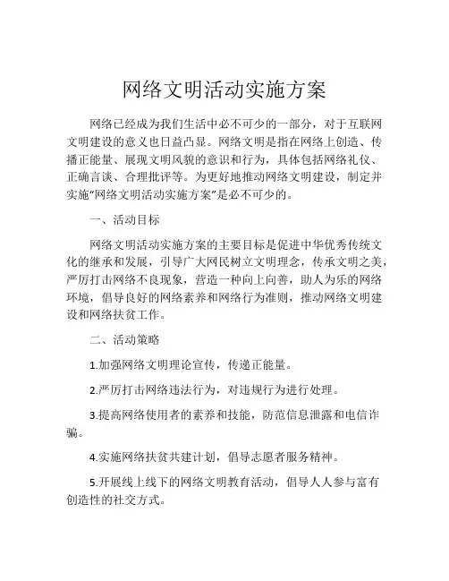 网络文明活动实施方案