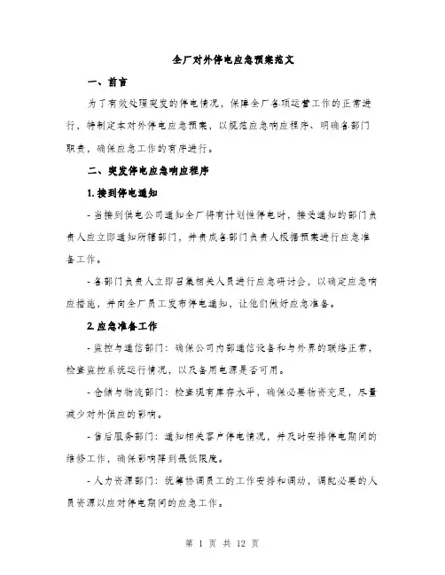 全厂对外停电应急预案范文（三篇）