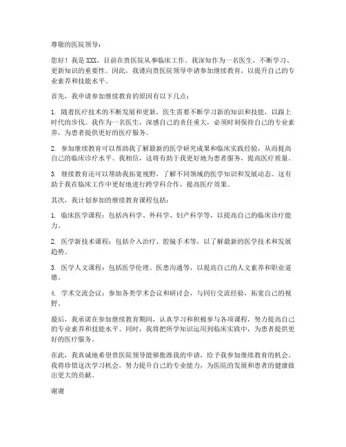 医生继续教育个人申请书