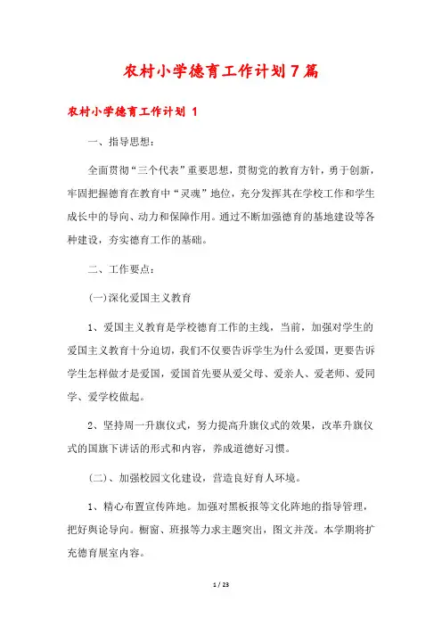 农村小学德育工作计划7篇