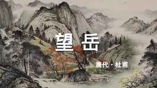 杜甫《望岳》古诗词PPT