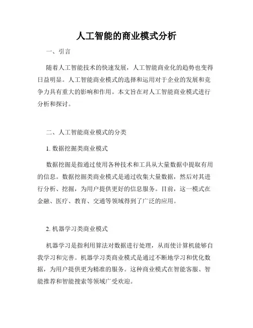人工智能的商业模式分析