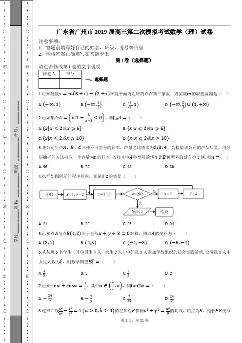 广东省广州市2019届高三第二次模拟考试数学(理)试卷及解析