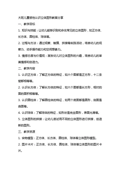大班儿童感性认识立体图形教案分享