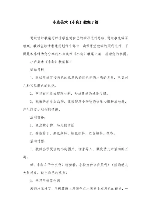 小班美术《小狗》教案7篇
