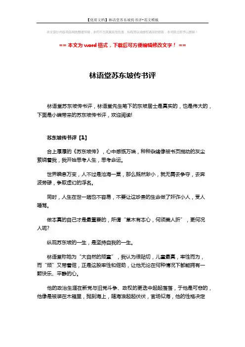 【优质文档】林语堂苏东坡传书评-范文模板 (10页)