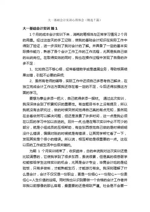 大一基础会计实训心得体会（精选7篇）