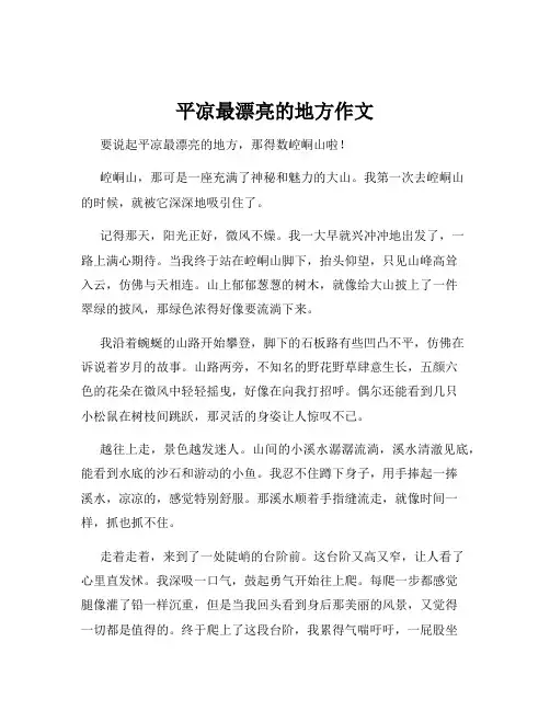 平凉最漂亮的地方作文