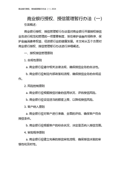 商业银行授权、授信管理暂行办法(一)2024