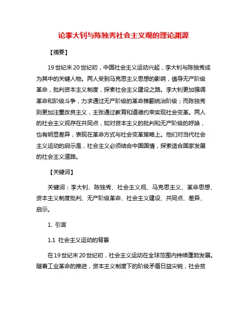 论李大钊与陈独秀社会主义观的理论渊源