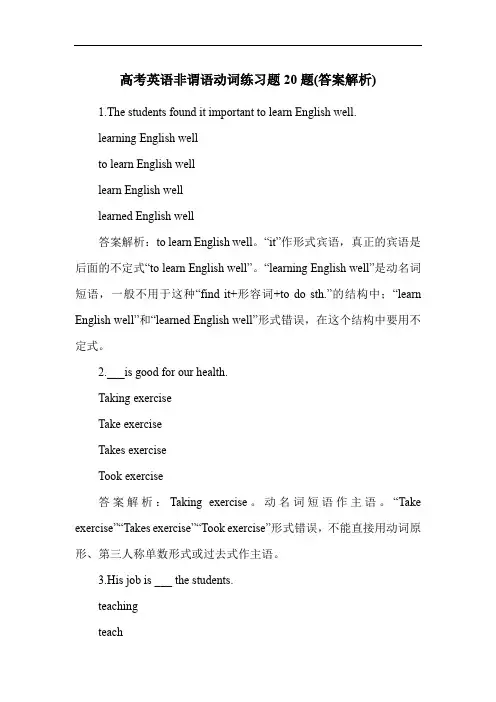 高考英语非谓语动词练习题20题(答案解析)