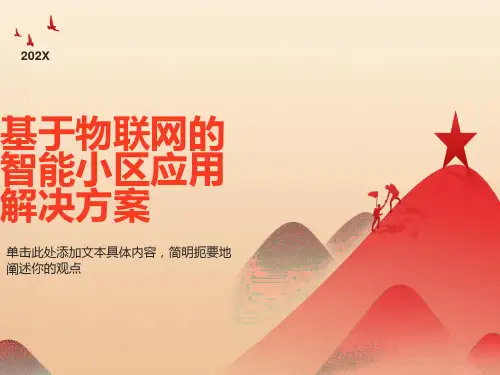 物联网的智能小区应用解决方案