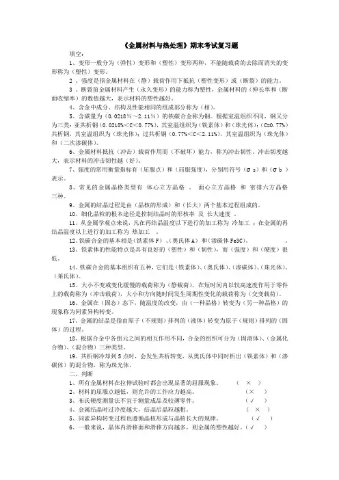 《金属材料与热处理》期末考试复习题