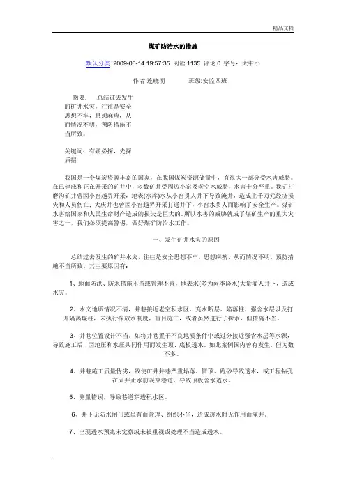 煤矿防治水的措施