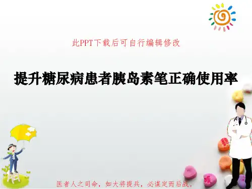 内分泌科品管圈PPT 提升糖尿病患者胰岛素笔正确使用率