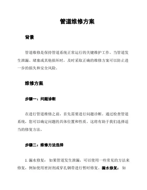 管道维修方案