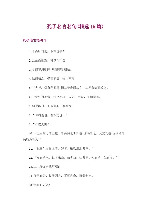 孔子名言名句(精选15篇)