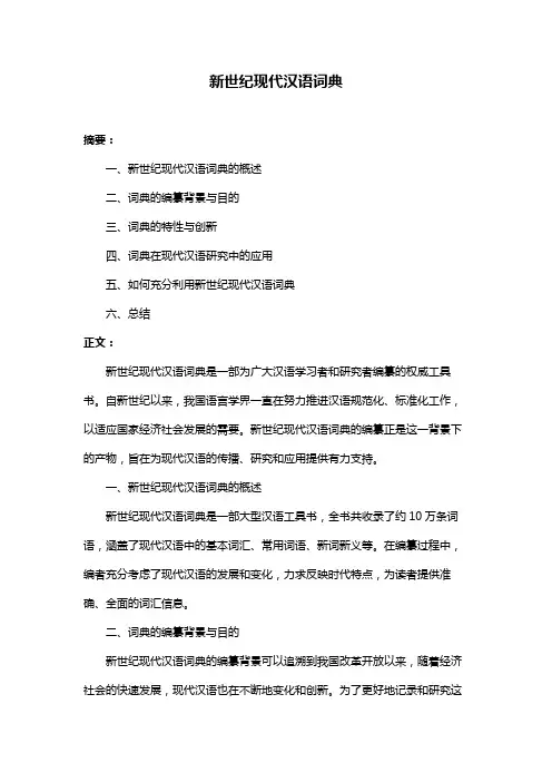 新世纪现代汉语词典