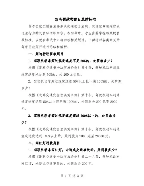 驾考罚款类题目总结标准