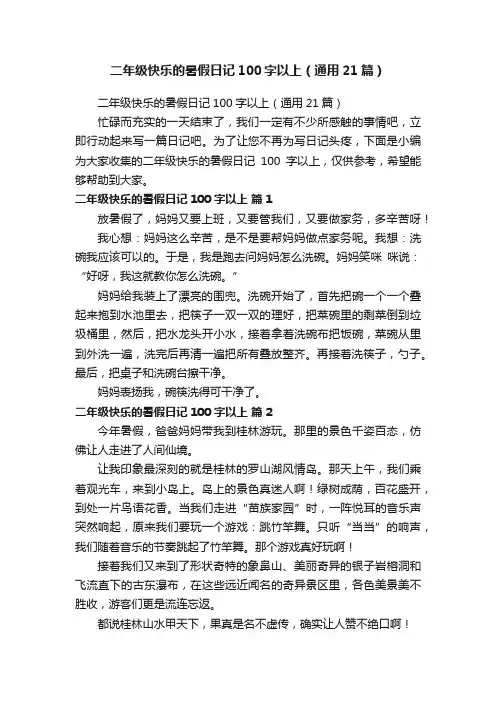 二年级快乐的暑假日记100字以上（通用21篇）