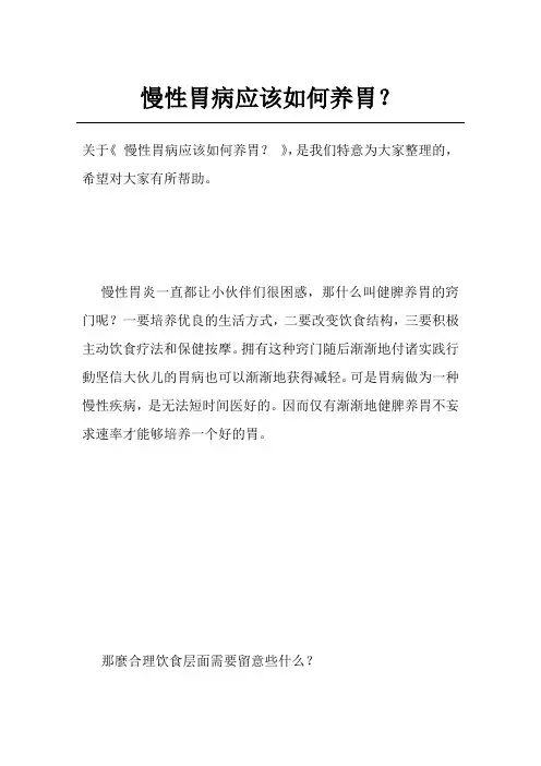 慢性胃病应该如何养胃？