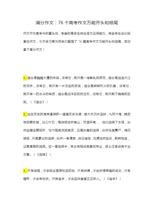 满分作文：76个高考作文万能开头和结尾