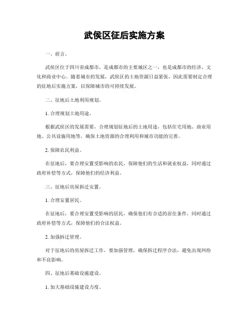 武侯区征后实施方案