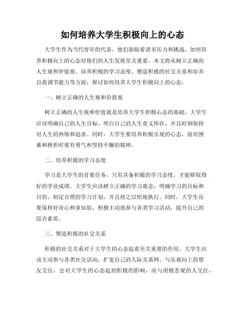 如何培养大学生积极向上的心态