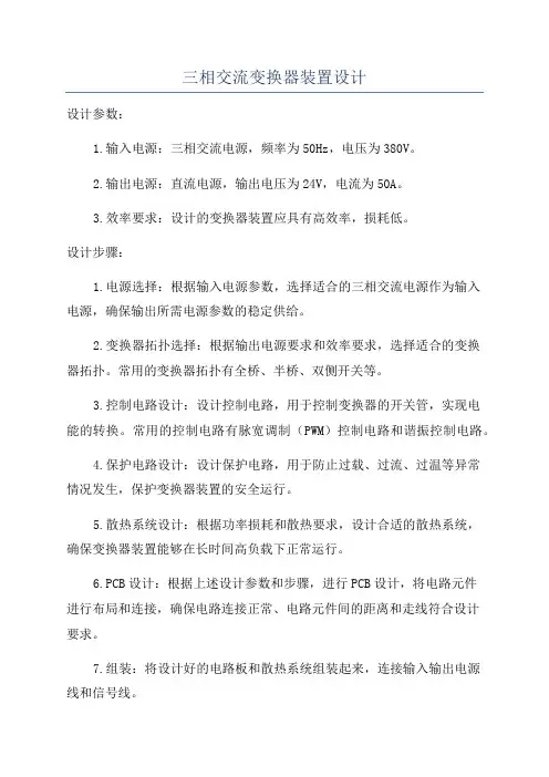 三相交流变换器装置设计
