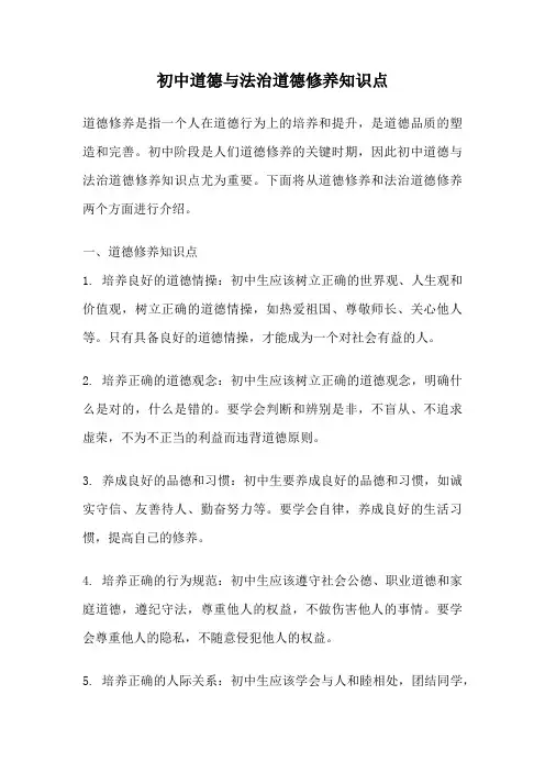 初中道德与法治道德修养知识点
