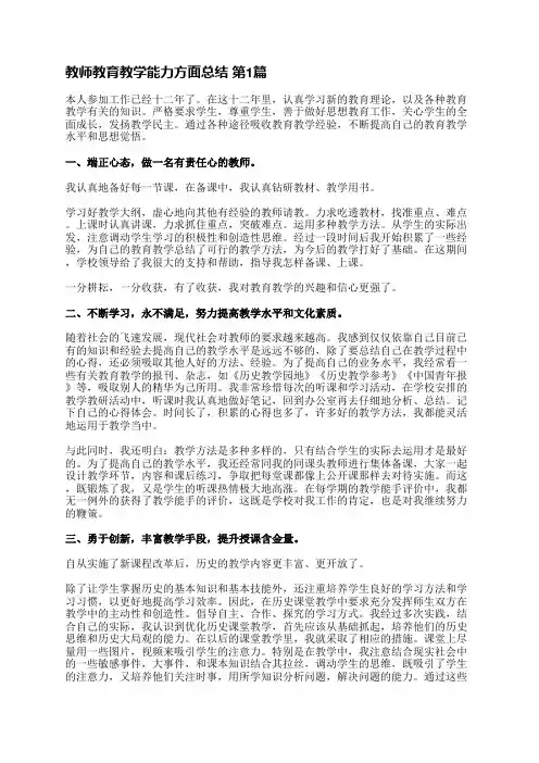 教师教育教学能力方面总结(优选8篇)