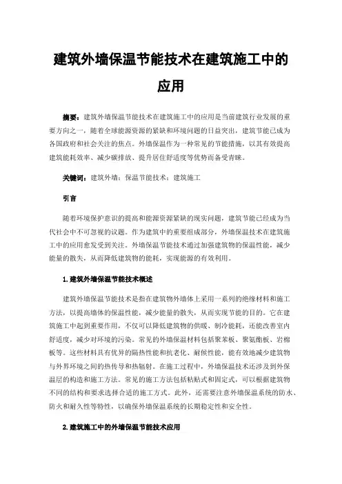 建筑外墙保温节能技术在建筑施工中的应用