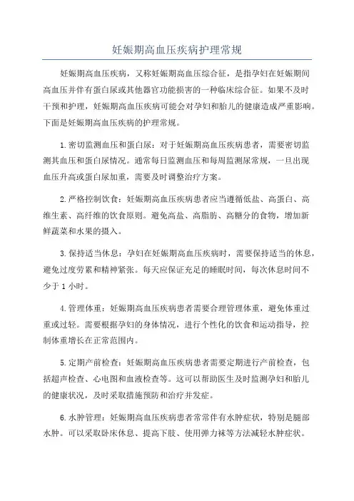 妊娠期高血压疾病护理常规