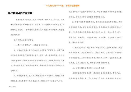 银行新网点的工作计划