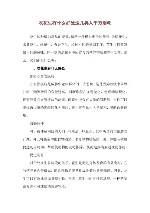 吃花生有什么好处 这几类人千万别吃