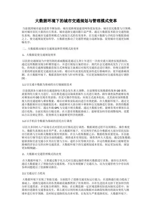 大数据环境下的城市交通规划与管理模式变革