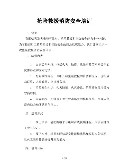 抢险救援消防安全培训