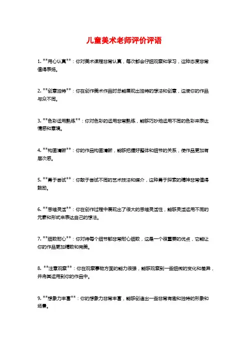 儿童美术老师评价评语