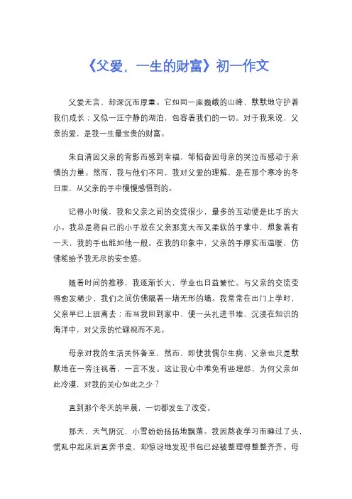 《父爱,一生的财富》初一作文