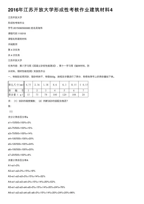 2016年江苏开放大学形成性考核作业建筑材料4
