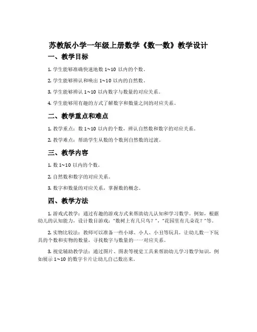 苏教版小学一年级上册数学《数一数》教学设计