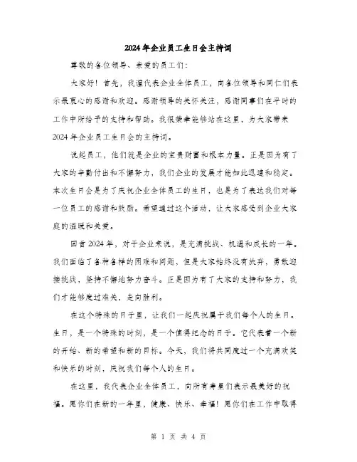 2024年企业员工生日会主持词(2篇)