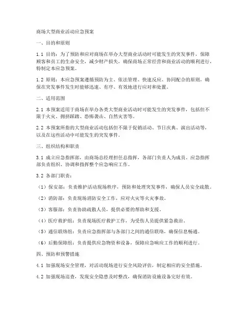 商场大型商业活动应急预案