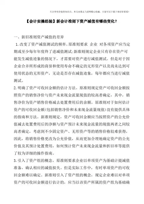 【会计实操经验】新会计准则下资产减值有哪些变化？