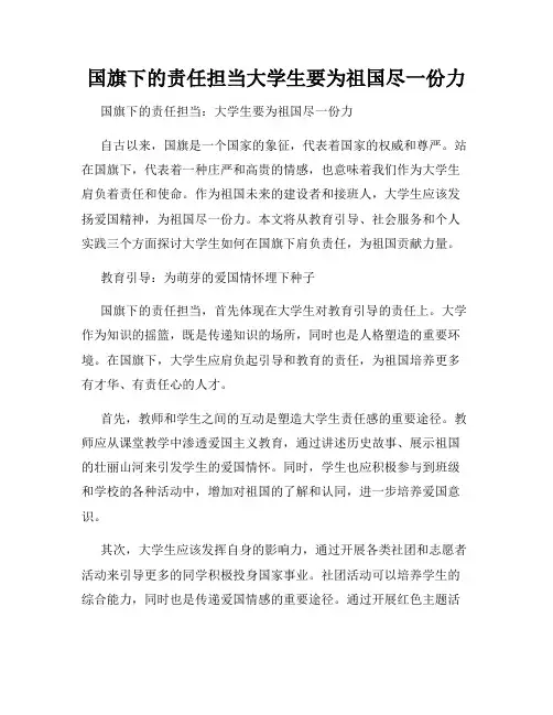 国旗下的责任担当大学生要为祖国尽一份力