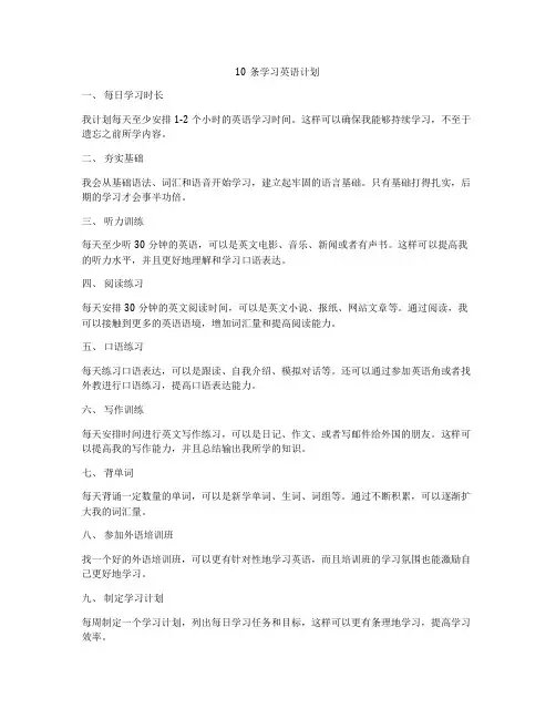 10条学习英语计划