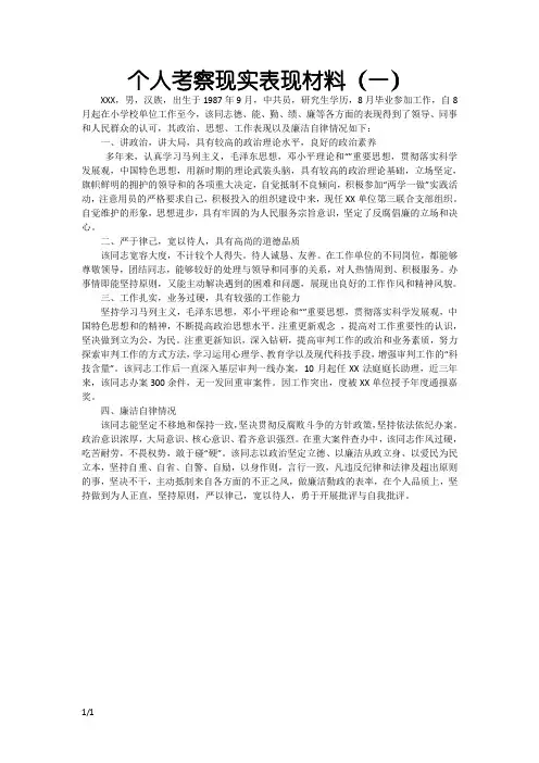 个人现实表现考察材料