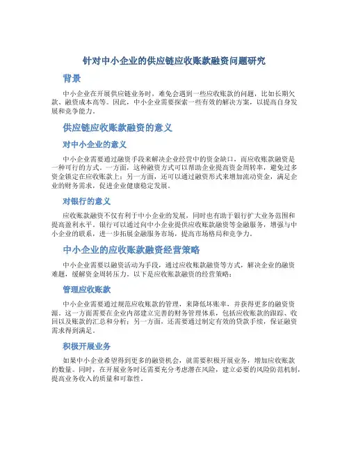 针对中小企业的供应链应收帐款融资问题研究